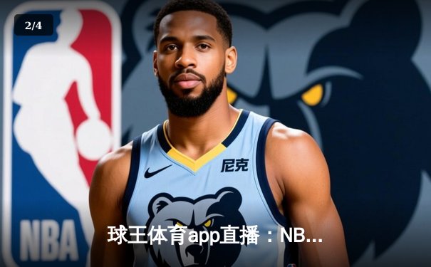 球王体育app直播：NBA总决赛G5巅峰对决，库里狂砍43分助勇士夺赛点 - 2