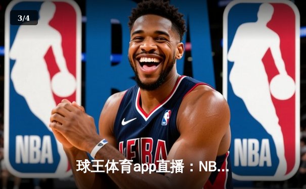 球王体育app直播：NBA总决赛G5巅峰对决，库里狂砍43分助勇士夺赛点 - 3