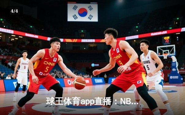 球王体育app直播：NBA总决赛G5巅峰对决，库里狂砍43分助勇士夺赛点 - 4