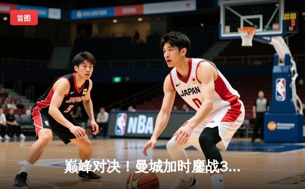 巅峰对决！曼城加时鏖战3-1逆转皇马，总分6-5晋级欧冠决赛