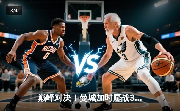 巅峰对决！曼城加时鏖战3-1逆转皇马，总分6-5晋级欧冠决赛 - 3