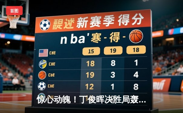 惊心动魄！丁俊晖决胜局轰单杆132分 绝杀塞尔比晋级四强