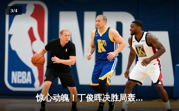 惊心动魄！丁俊晖决胜局轰单杆132分 绝杀塞尔比晋级四强 - 3