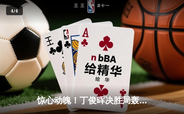 惊心动魄！丁俊晖决胜局轰单杆132分 绝杀塞尔比晋级四强 - 4