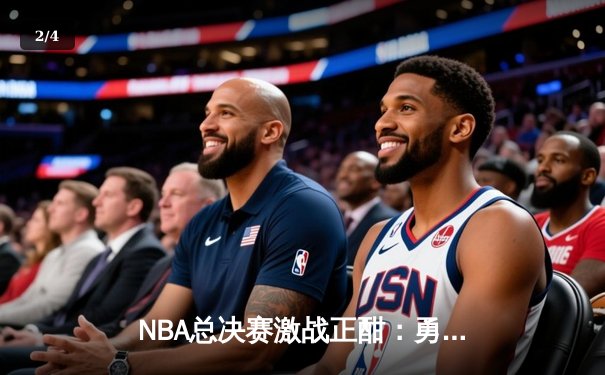 NBA总决赛激战正酣：勇士逆转凯尔特人夺冠，库里荣膺FMVP - 2