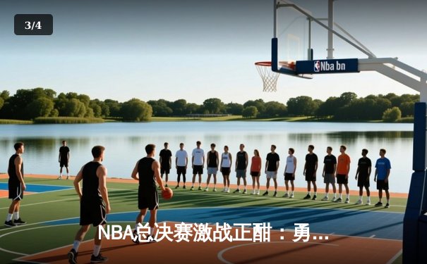 NBA总决赛激战正酣：勇士逆转凯尔特人夺冠，库里荣膺FMVP - 3