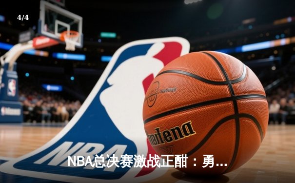 NBA总决赛激战正酣：勇士逆转凯尔特人夺冠，库里荣膺FMVP - 4