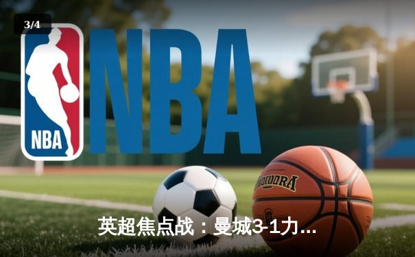 英超焦点战：曼城3-1力克利物浦，哈兰德双响锁定胜局 - 3