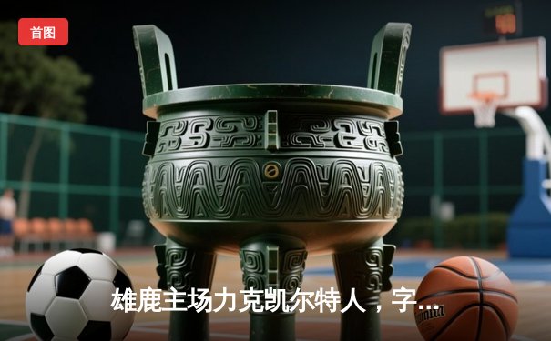 雄鹿主场力克凯尔特人，字母哥狂砍40+15率队豪取七连胜