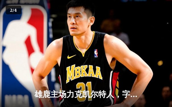 雄鹿主场力克凯尔特人，字母哥狂砍40+15率队豪取七连胜 - 2