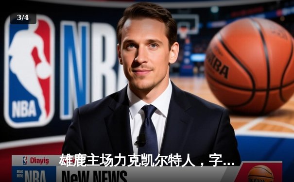 雄鹿主场力克凯尔特人，字母哥狂砍40+15率队豪取七连胜 - 3