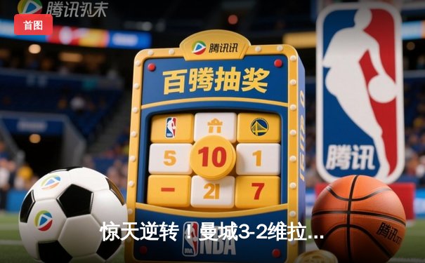 惊天逆转！曼城3-2维拉夺英超四连冠 罗德里制胜球定乾坤