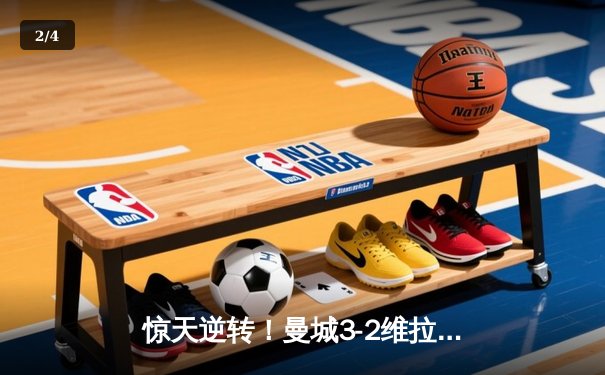 惊天逆转！曼城3-2维拉夺英超四连冠 罗德里制胜球定乾坤 - 2
