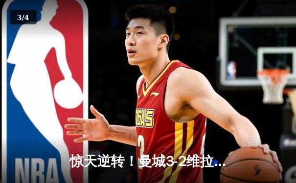 惊天逆转！曼城3-2维拉夺英超四连冠 罗德里制胜球定乾坤 - 3