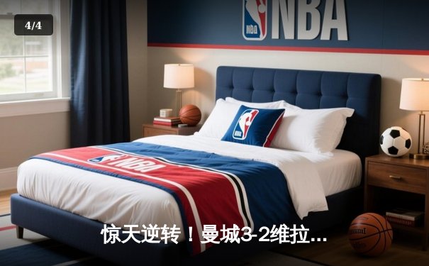 惊天逆转！曼城3-2维拉夺英超四连冠 罗德里制胜球定乾坤 - 4