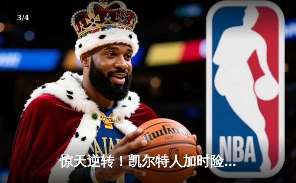 惊天逆转！凯尔特人加时险胜勇士，塔图姆44分创赛季新高 - 3