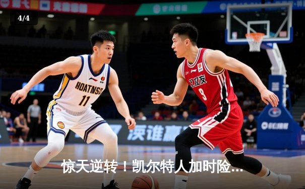 惊天逆转！凯尔特人加时险胜勇士，塔图姆44分创赛季新高 - 4