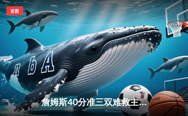 詹姆斯40分准三双难救主，湖人加时惜败掘金，总比分0-3陷绝境