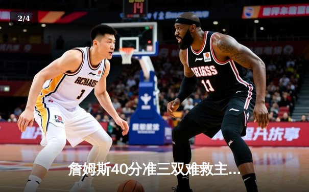 詹姆斯40分准三双难救主，湖人加时惜败掘金，总比分0-3陷绝境 - 2