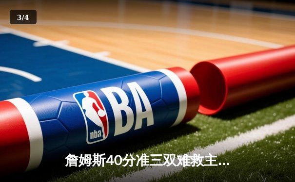 詹姆斯40分准三双难救主，湖人加时惜败掘金，总比分0-3陷绝境 - 3
