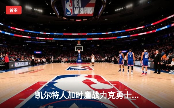 凯尔特人加时鏖战力克勇士，塔图姆44分创赛季新高