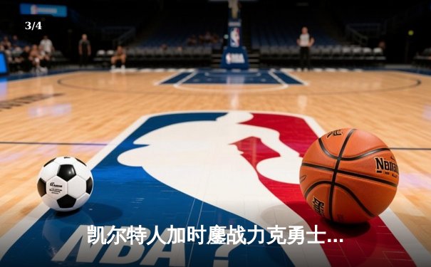 凯尔特人加时鏖战力克勇士，塔图姆44分创赛季新高 - 3