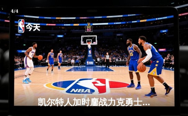 凯尔特人加时鏖战力克勇士，塔图姆44分创赛季新高 - 4