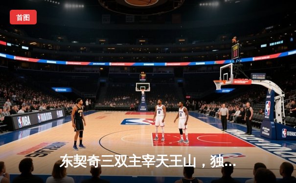 东契奇三双主宰天王山，独行侠力克雷霆夺赛点