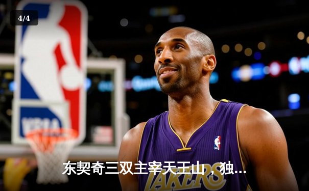 东契奇三双主宰天王山，独行侠力克雷霆夺赛点 - 4