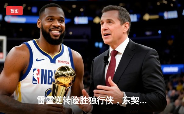 雷霆逆转险胜独行侠，东契奇三双难救主，西部半决赛战成2-2平