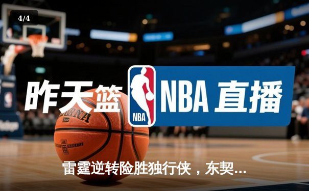 雷霆逆转险胜独行侠，东契奇三双难救主，西部半决赛战成2-2平 - 4