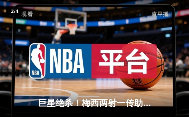 巨星绝杀！梅西两射一传助迈阿密国际3-2逆转堪萨斯城，豪取六连胜 - 2