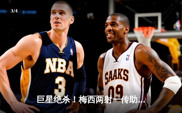 巨星绝杀！梅西两射一传助迈阿密国际3-2逆转堪萨斯城，豪取六连胜 - 3