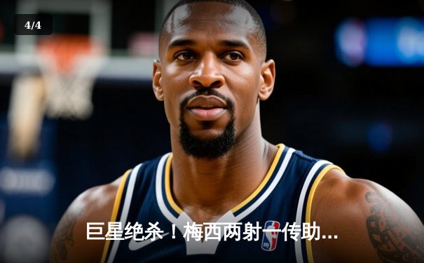 巨星绝杀！梅西两射一传助迈阿密国际3-2逆转堪萨斯城，豪取六连胜 - 4