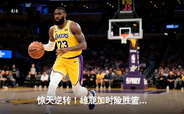 惊天逆转！雄鹿加时险胜篮网，字母哥44分主宰天王山 - 4