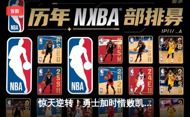 惊天逆转！勇士加时惜败凯尔特人，库里空砍40分难救主