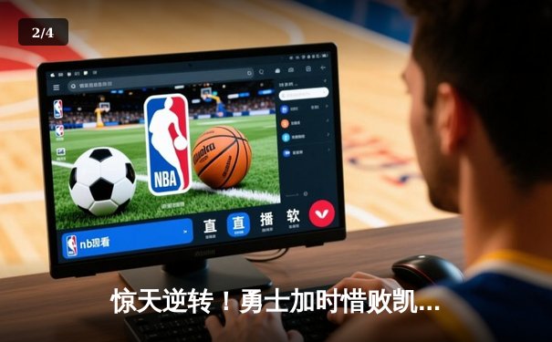 惊天逆转！勇士加时惜败凯尔特人，库里空砍40分难救主 - 2