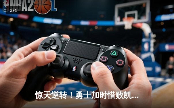 惊天逆转！勇士加时惜败凯尔特人，库里空砍40分难救主 - 3