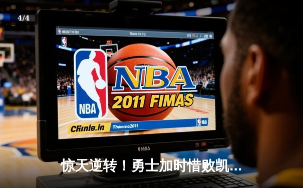 惊天逆转！勇士加时惜败凯尔特人，库里空砍40分难救主 - 4