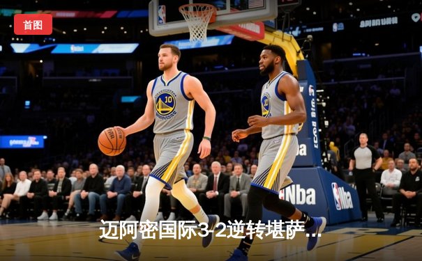 迈阿密国际3-2逆转堪萨斯城，梅西传射建功率队豪取六连胜