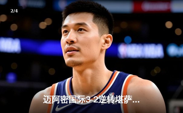 迈阿密国际3-2逆转堪萨斯城，梅西传射建功率队豪取六连胜 - 2