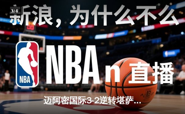 迈阿密国际3-2逆转堪萨斯城，梅西传射建功率队豪取六连胜 - 3