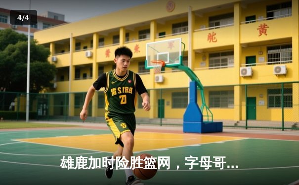 雄鹿加时险胜篮网，字母哥44分主宰关键时刻 - 4