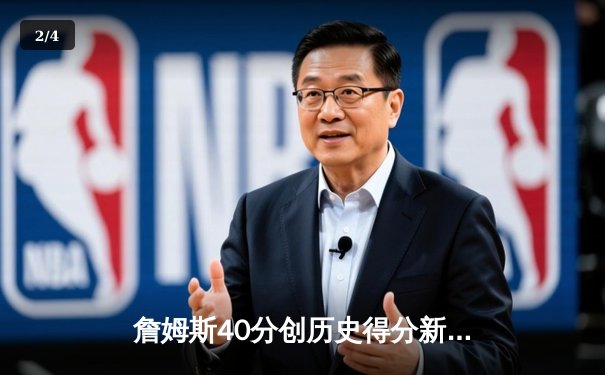 詹姆斯40分创历史得分新高，湖人加时险胜勇士锁定季后赛席位 - 2