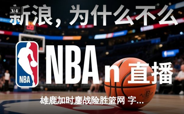 雄鹿加时鏖战险胜篮网 字母哥36+12+5主宰关键时刻 - 3