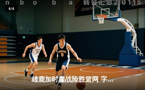 雄鹿加时鏖战险胜篮网 字母哥36+12+5主宰关键时刻 - 4