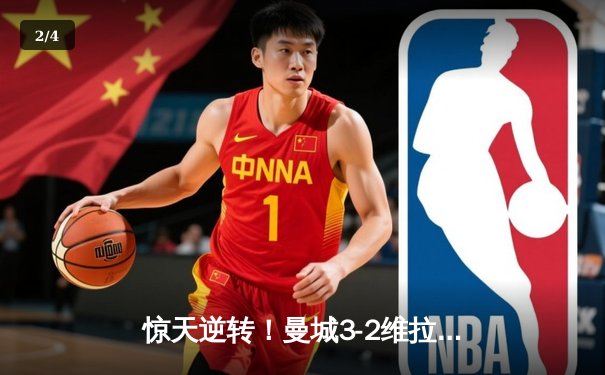 惊天逆转！曼城3-2维拉夺英超四连冠 罗德里制胜球定乾坤 - 2
