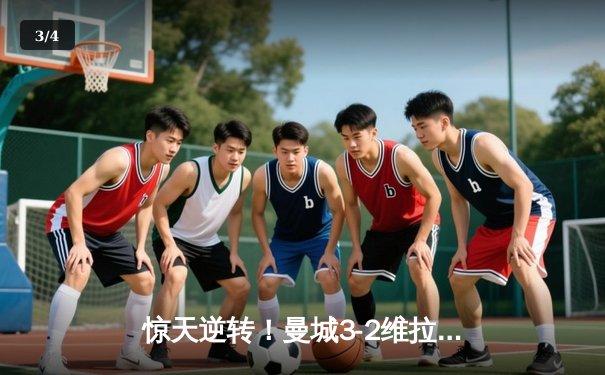 惊天逆转！曼城3-2维拉夺英超四连冠 罗德里制胜球定乾坤 - 3