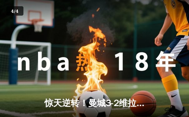 惊天逆转！曼城3-2维拉夺英超四连冠 罗德里制胜球定乾坤 - 4