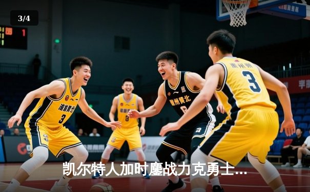 凯尔特人加时鏖战力克勇士，塔图姆44分创赛季新高 - 3